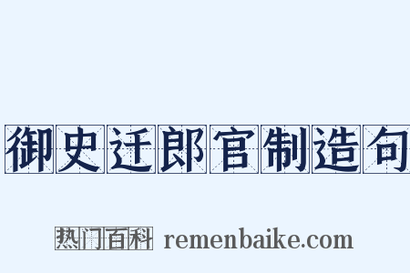 御史迁郎官制造句是什么意思的图片